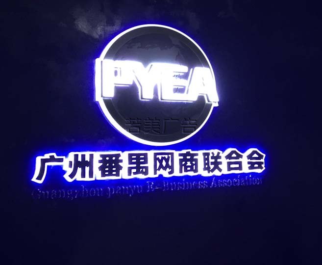 番禺网商会-发光字案例