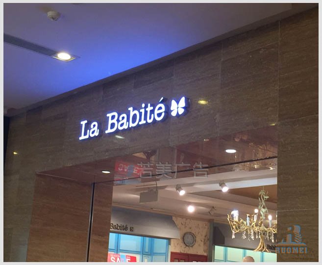 拉夏贝尔连锁店树脂字