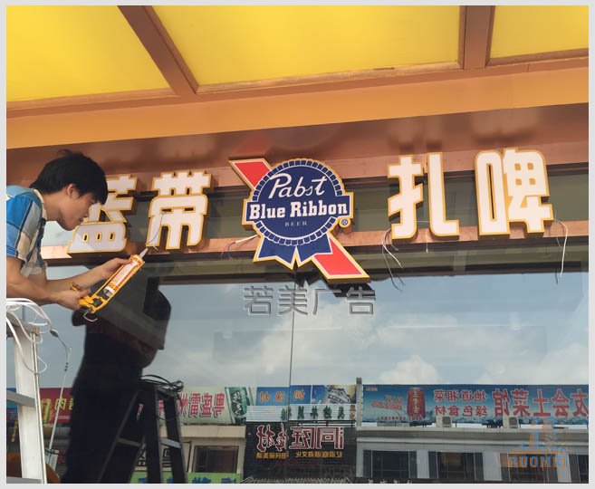 蓝带啤酒发光字