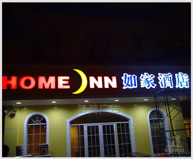 如家酒店发光字