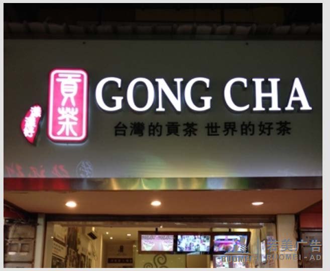 树脂字——台湾贡茶连锁店树脂字制作