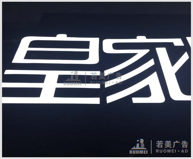 皇家妮可-树脂发光字