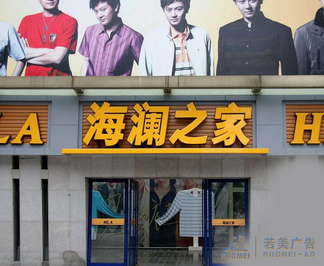 海澜之家不锈钢发光字广告牌