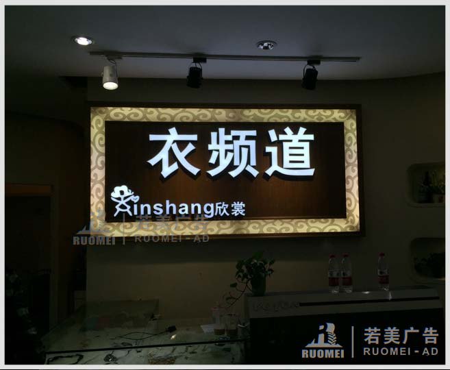 “衣频道”服饰公司广告字