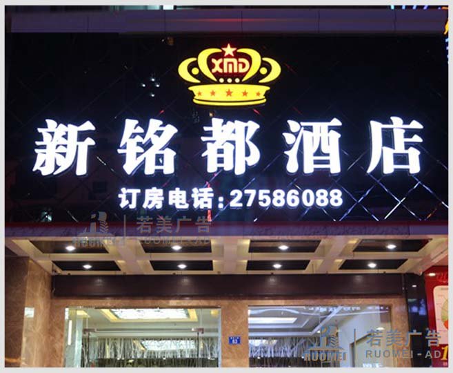 新铭都酒店——户外广告发光字