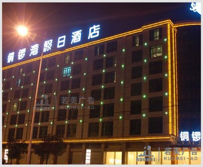 树脂发光字——铜锣湾假日酒店户外广告字